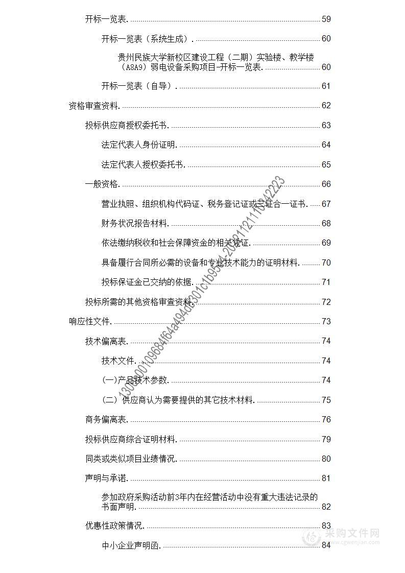 贵州民族大学新校区建设工程（二期）实验楼、教学楼（A8A9）弱电设备采购项目