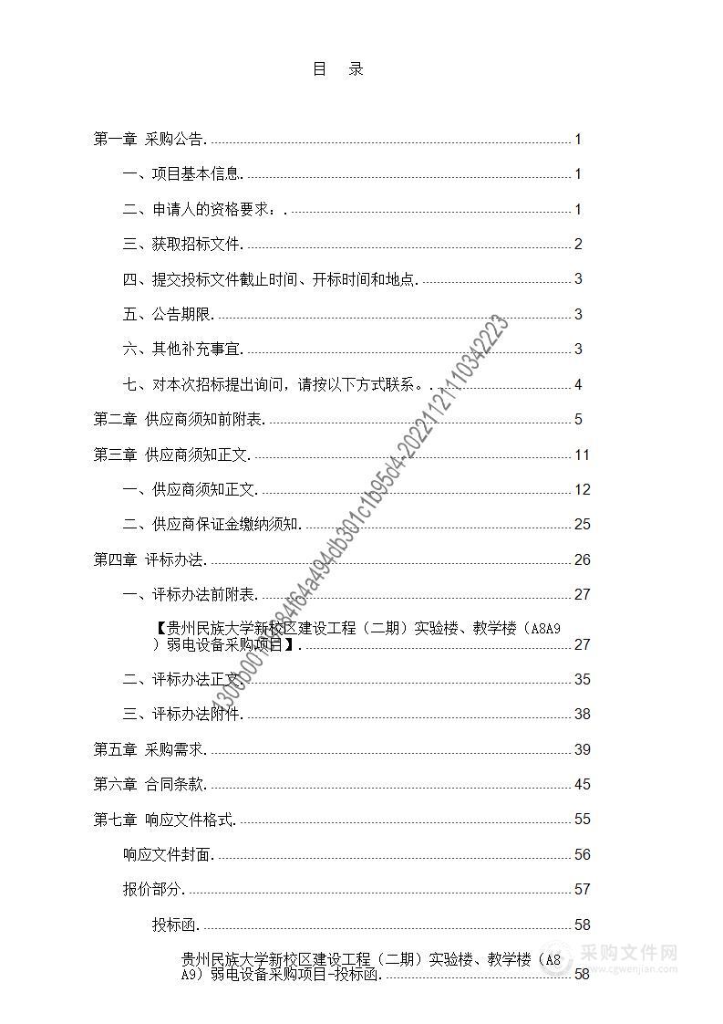 贵州民族大学新校区建设工程（二期）实验楼、教学楼（A8A9）弱电设备采购项目