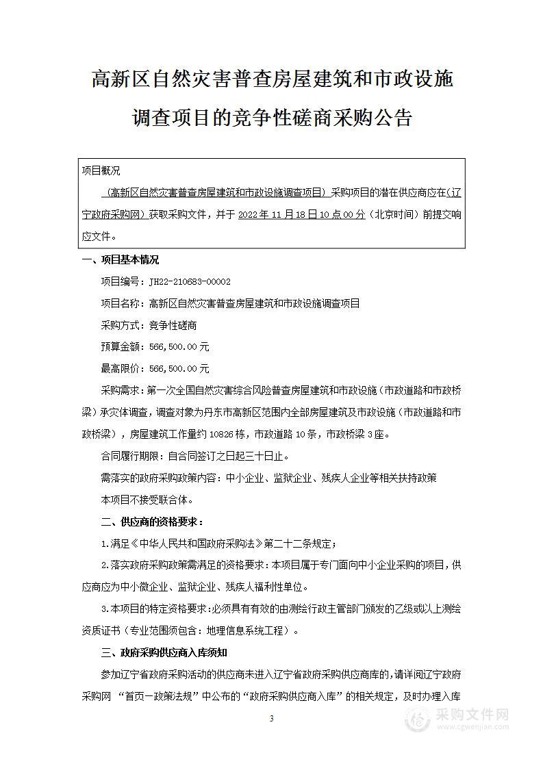 高新区自然灾害普查房屋建筑和市政设施调查项目