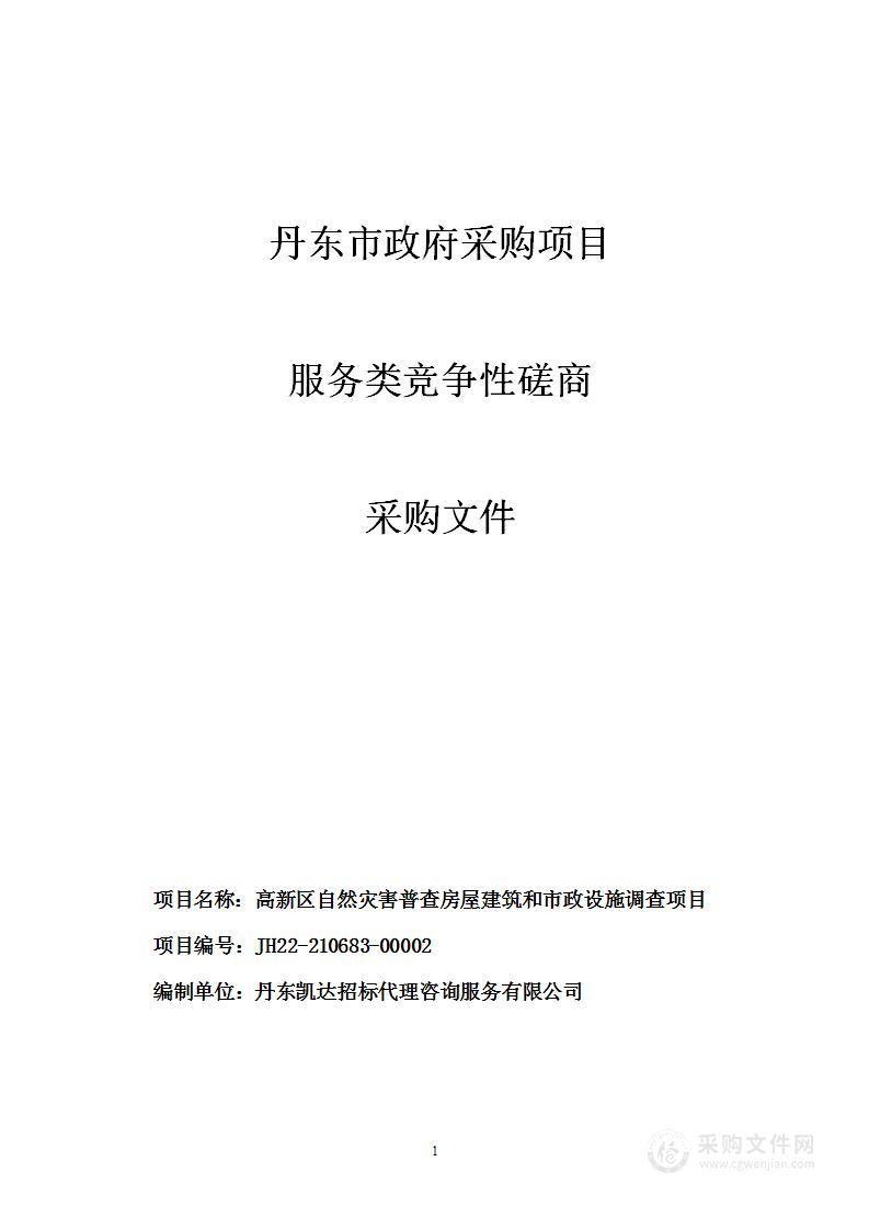 高新区自然灾害普查房屋建筑和市政设施调查项目