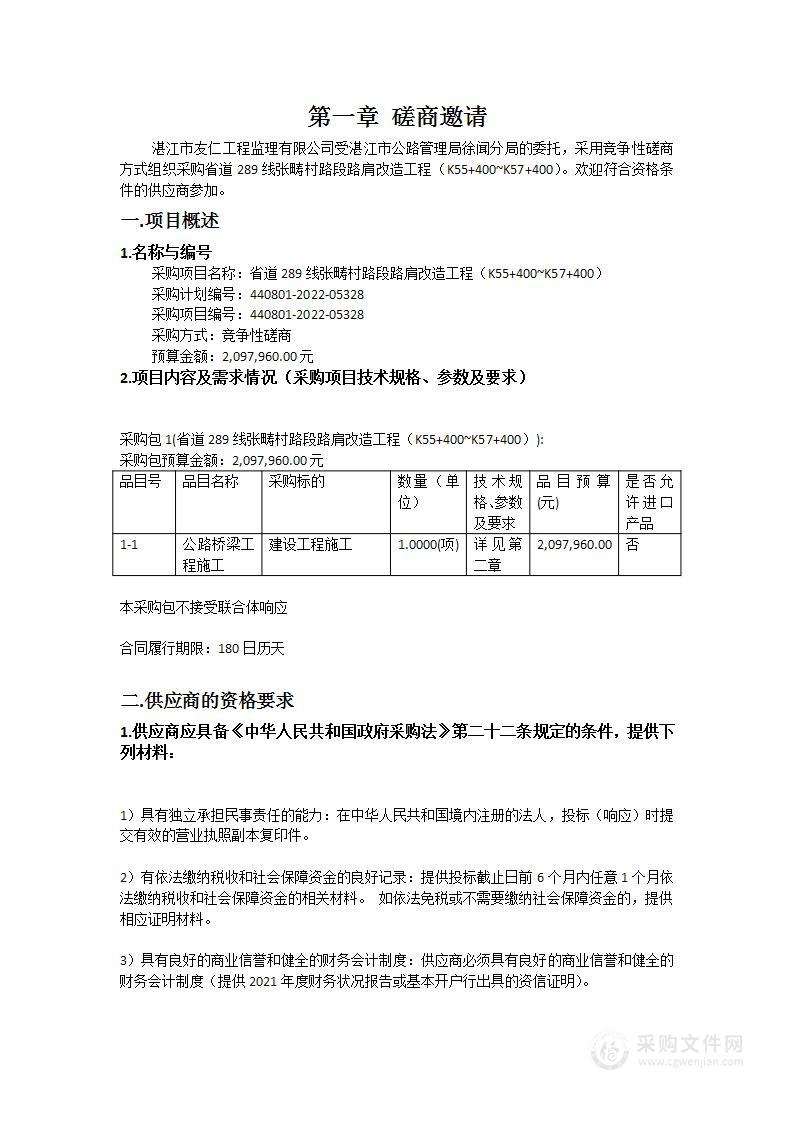 省道289线张畴村路段路肩改造工程（K55+400~K57+400）