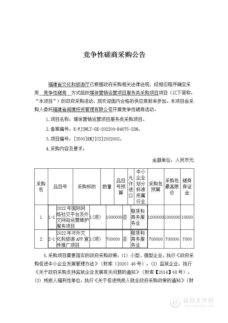 媒体营销运营项目服务类采购项目