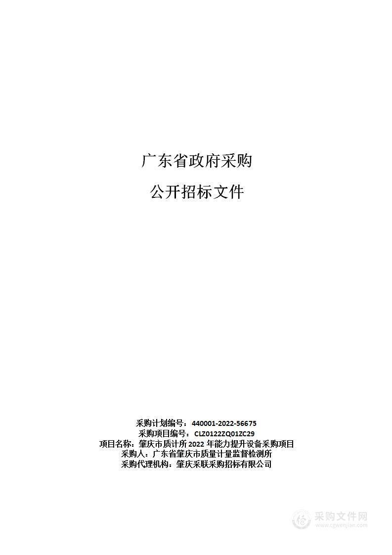 肇庆市质计所2022年能力提升设备采购项目