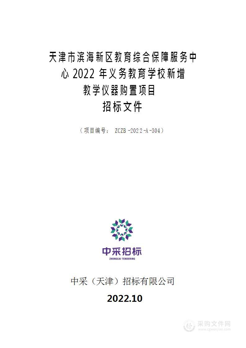 天津市滨海新区教育综合保障服务中心2022年义务教育学校新增教学仪器购置项目