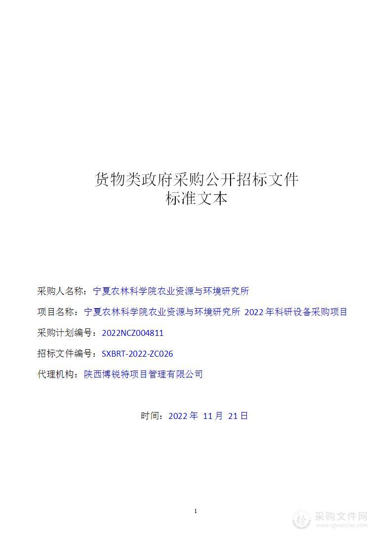 宁夏农林科学院农业资源与环境研究所2022年科研设备采购项目