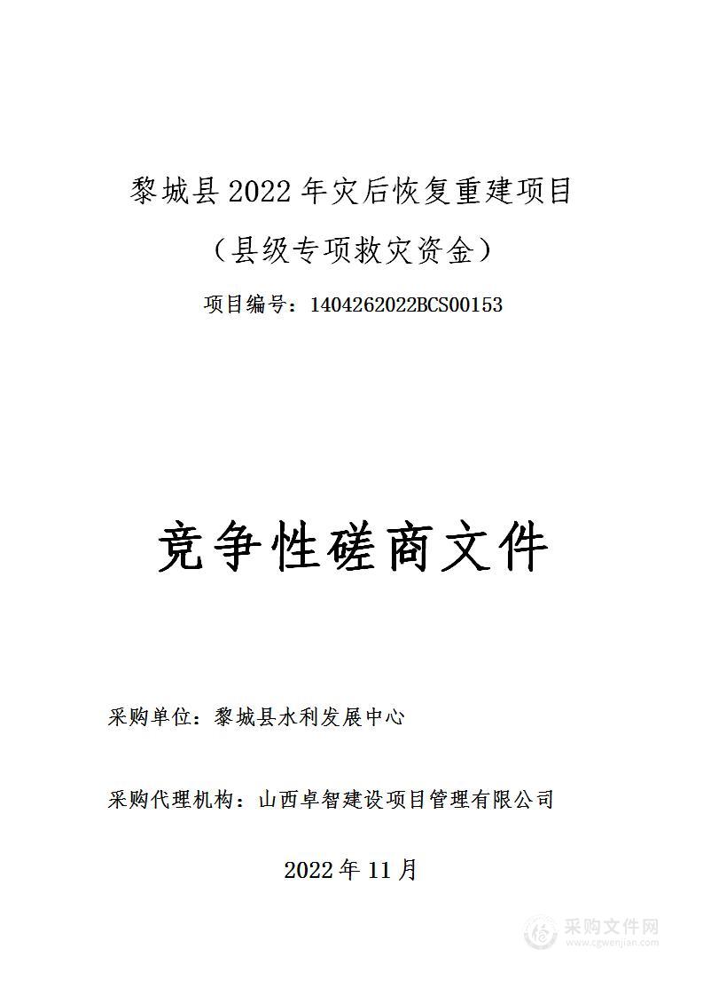 黎城县2022年灾后恢复重建项目（县级专项救灾资金）