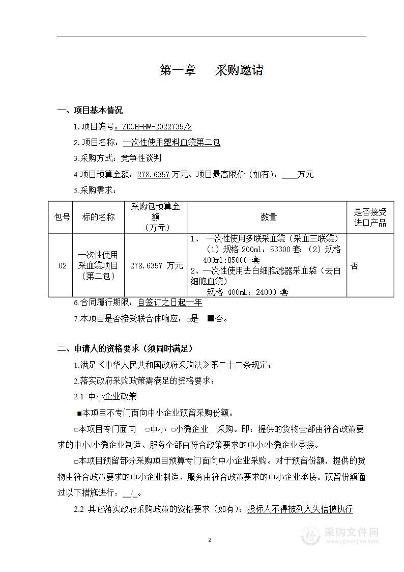 一次性使用塑料血袋第二包