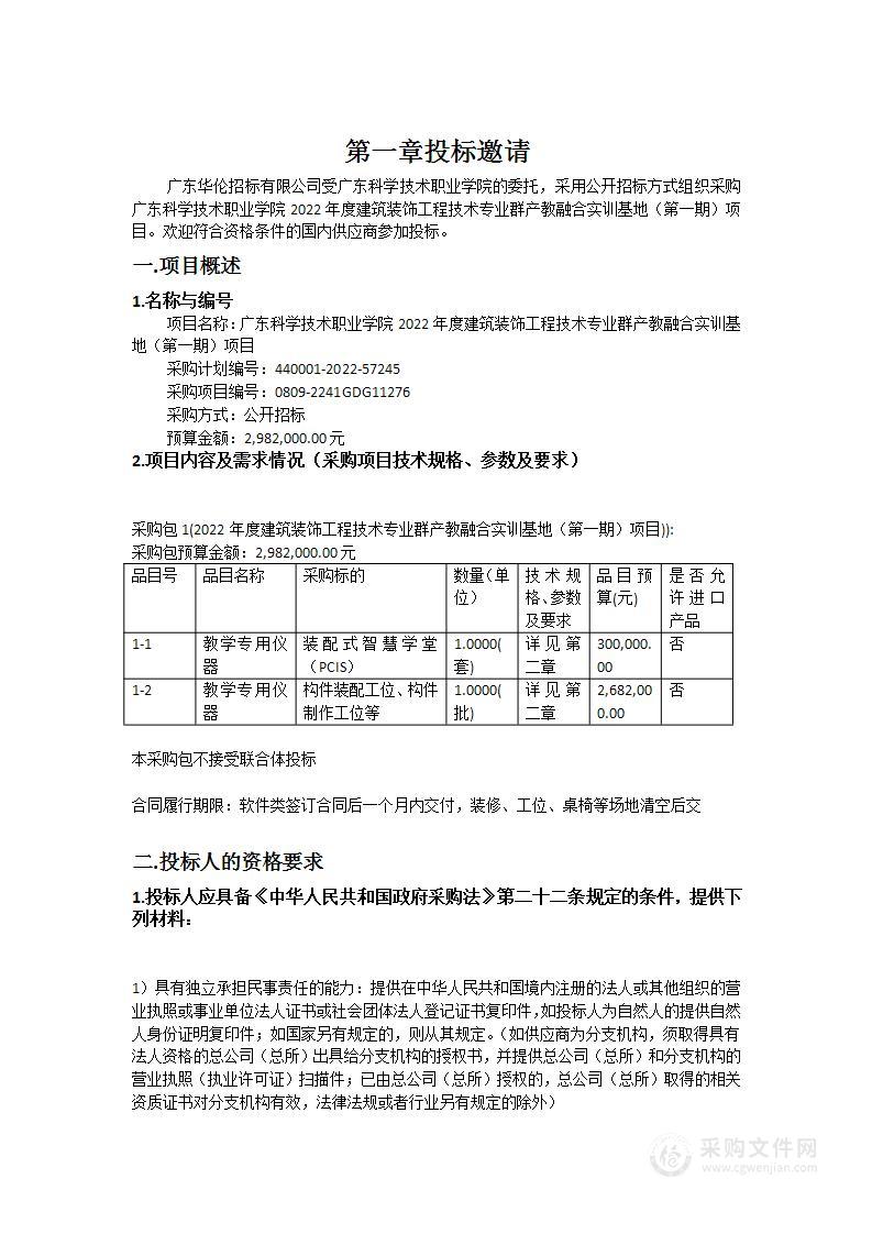 广东科学技术职业学院2022年度建筑装饰工程技术专业群产教融合实训基地（第一期）项目