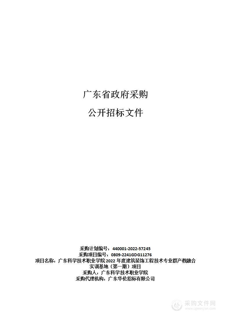 广东科学技术职业学院2022年度建筑装饰工程技术专业群产教融合实训基地（第一期）项目