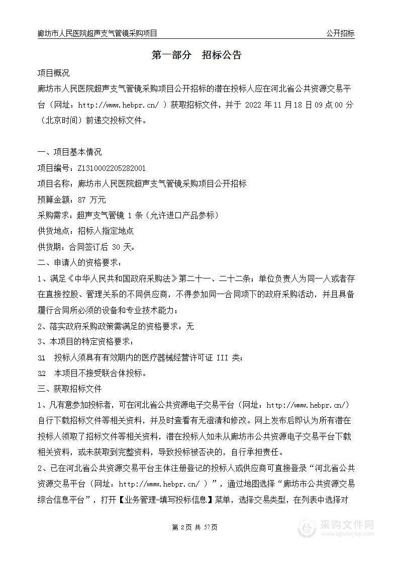 廊坊市人民医院超声支气管镜采购项目