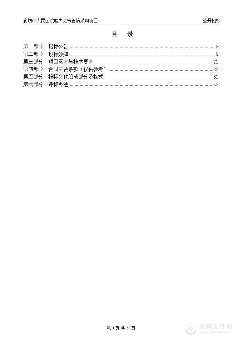 廊坊市人民医院超声支气管镜采购项目