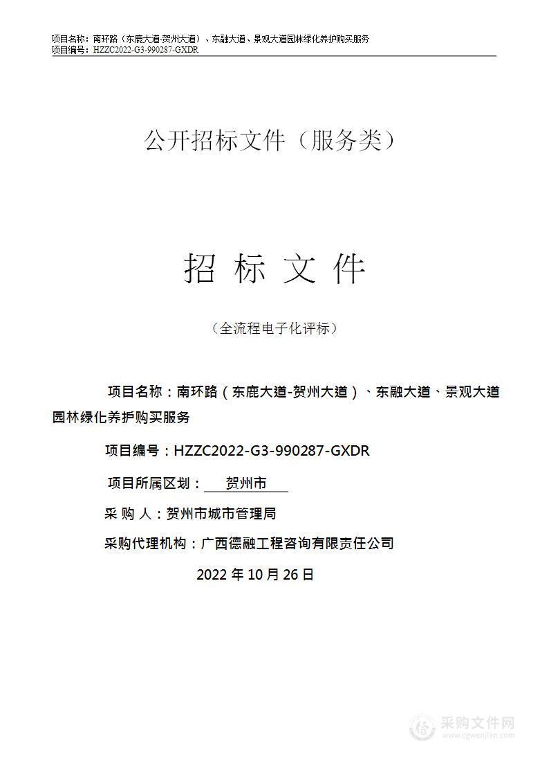 南环路（东鹿大道-贺州大道）、东融大道、景观大道园林绿化养护购买服务