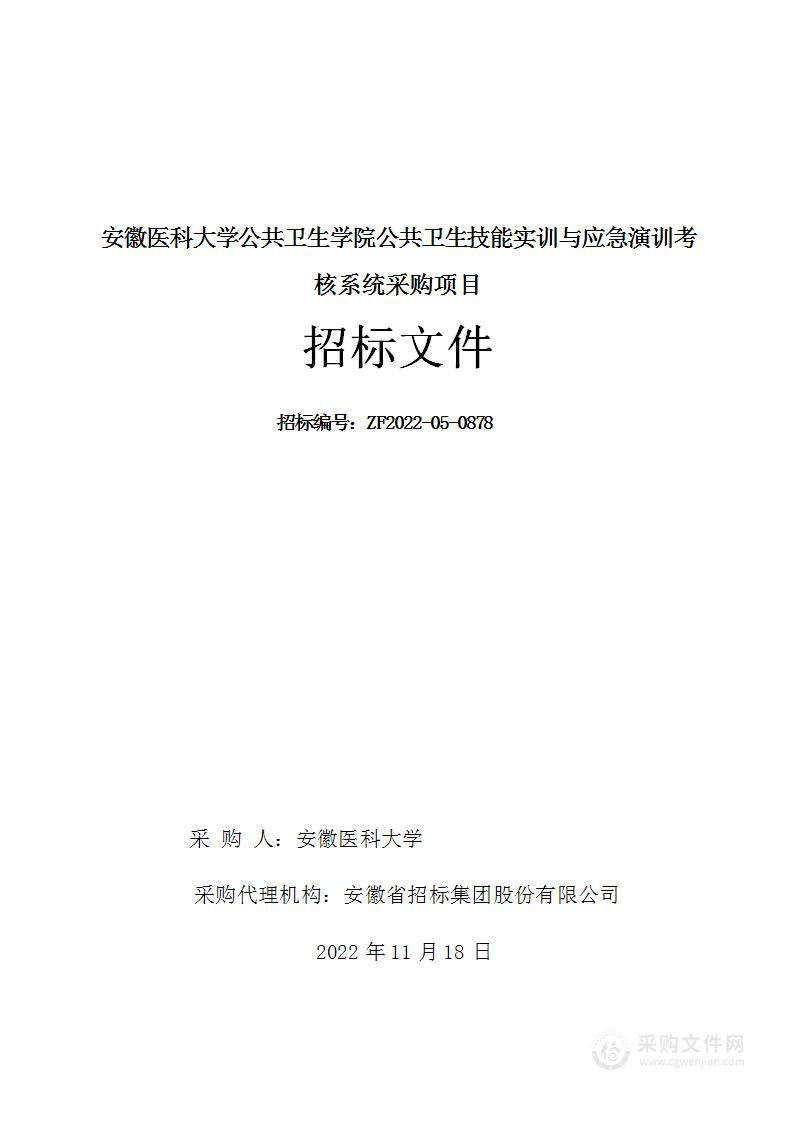 安徽医科大学公共卫生学院公共卫生技能实训与应急演训考核系统采购项目