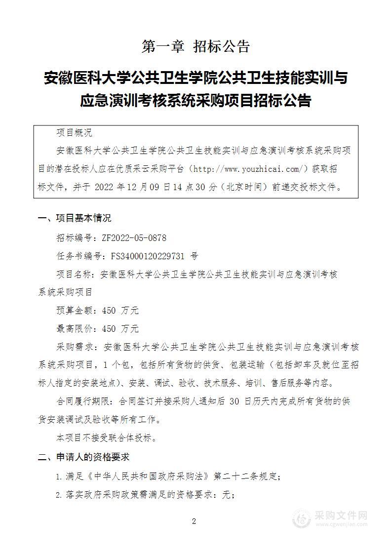 安徽医科大学公共卫生学院公共卫生技能实训与应急演训考核系统采购项目