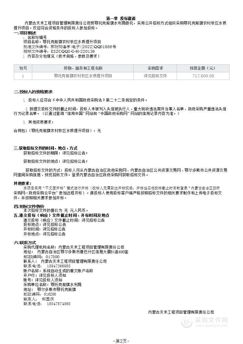 鄂托克前旗农村牧区水质提升项目