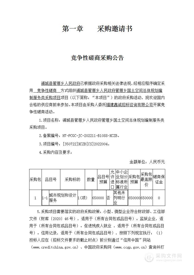 浦城县管厝乡人民政府管厝乡国土空间总体规划编制服务类采购项目