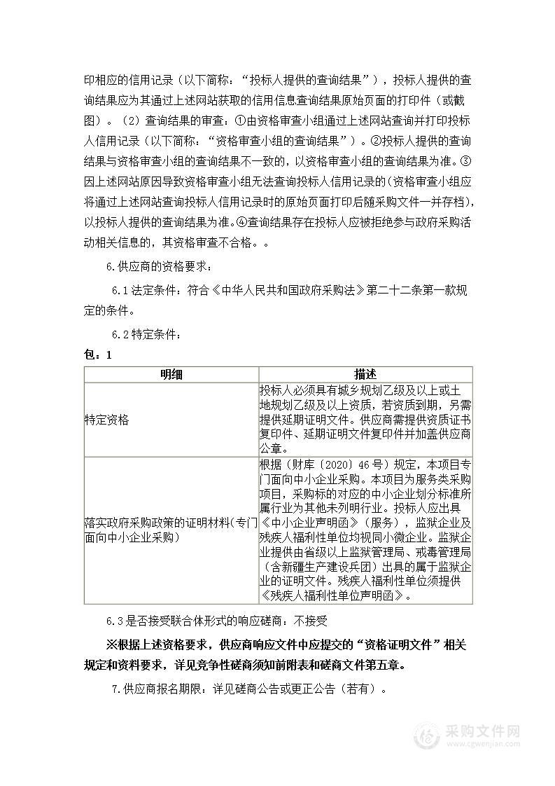 浦城县管厝乡人民政府管厝乡国土空间总体规划编制服务类采购项目