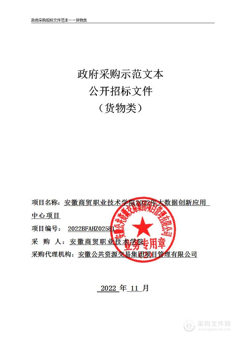 安徽商贸职业技术学院2022年大数据创新应用中心项目