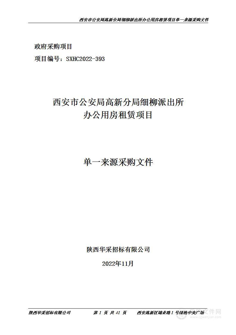 西安市公安局高新分局细柳派出所办公用房租赁项目