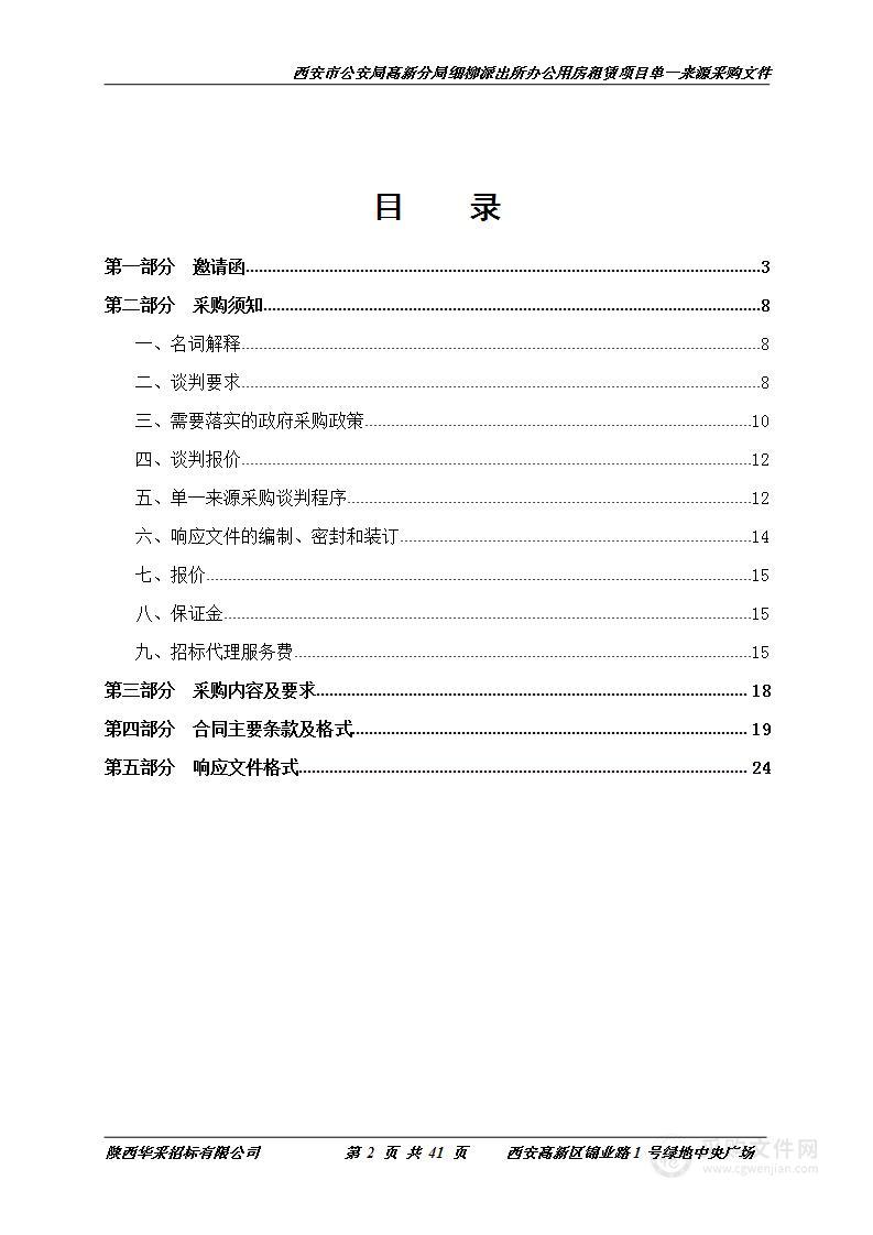 西安市公安局高新分局细柳派出所办公用房租赁项目