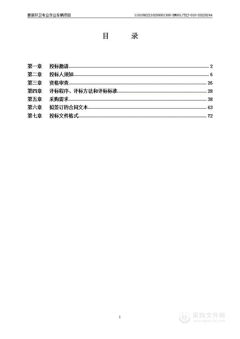 更新环卫专业作业车辆项目