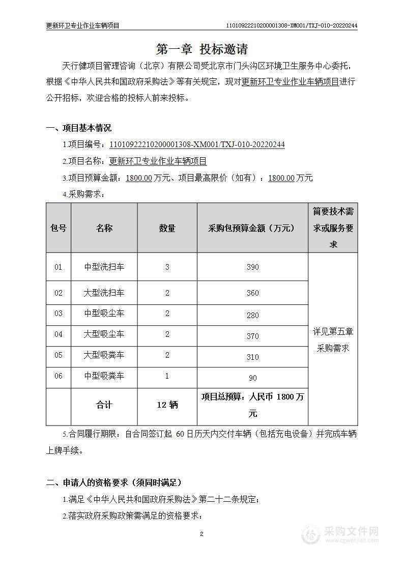 更新环卫专业作业车辆项目