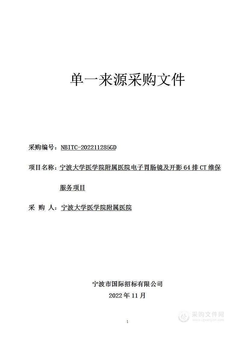 宁波大学医学院附属医院电子胃肠镜及开影64排CT维保服务项目