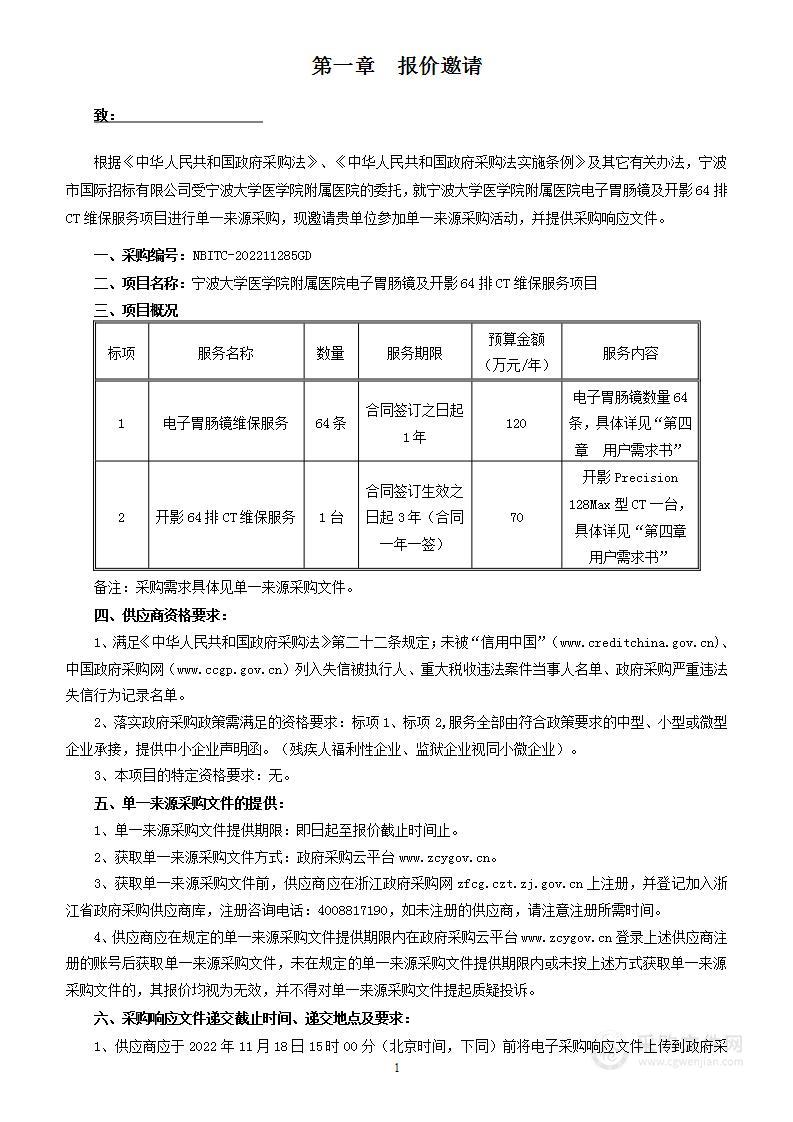 宁波大学医学院附属医院电子胃肠镜及开影64排CT维保服务项目