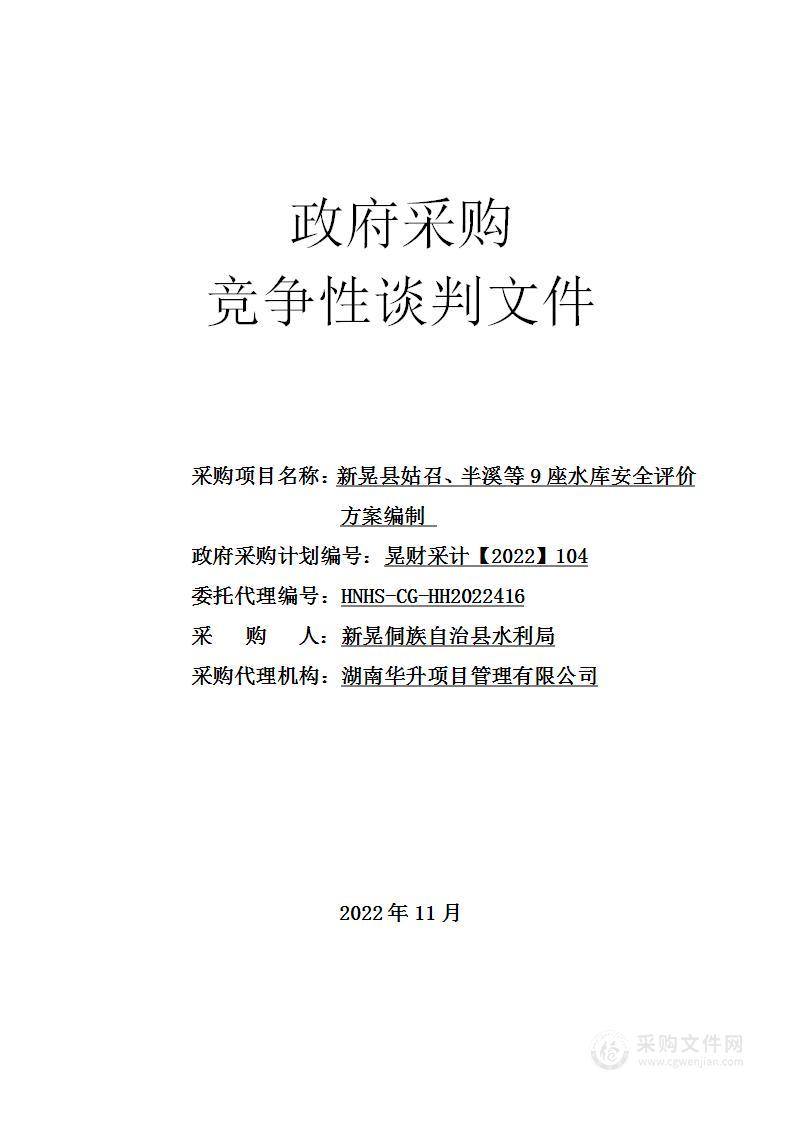 新晃县姑召、半溪等9座水库安全评价方案编制