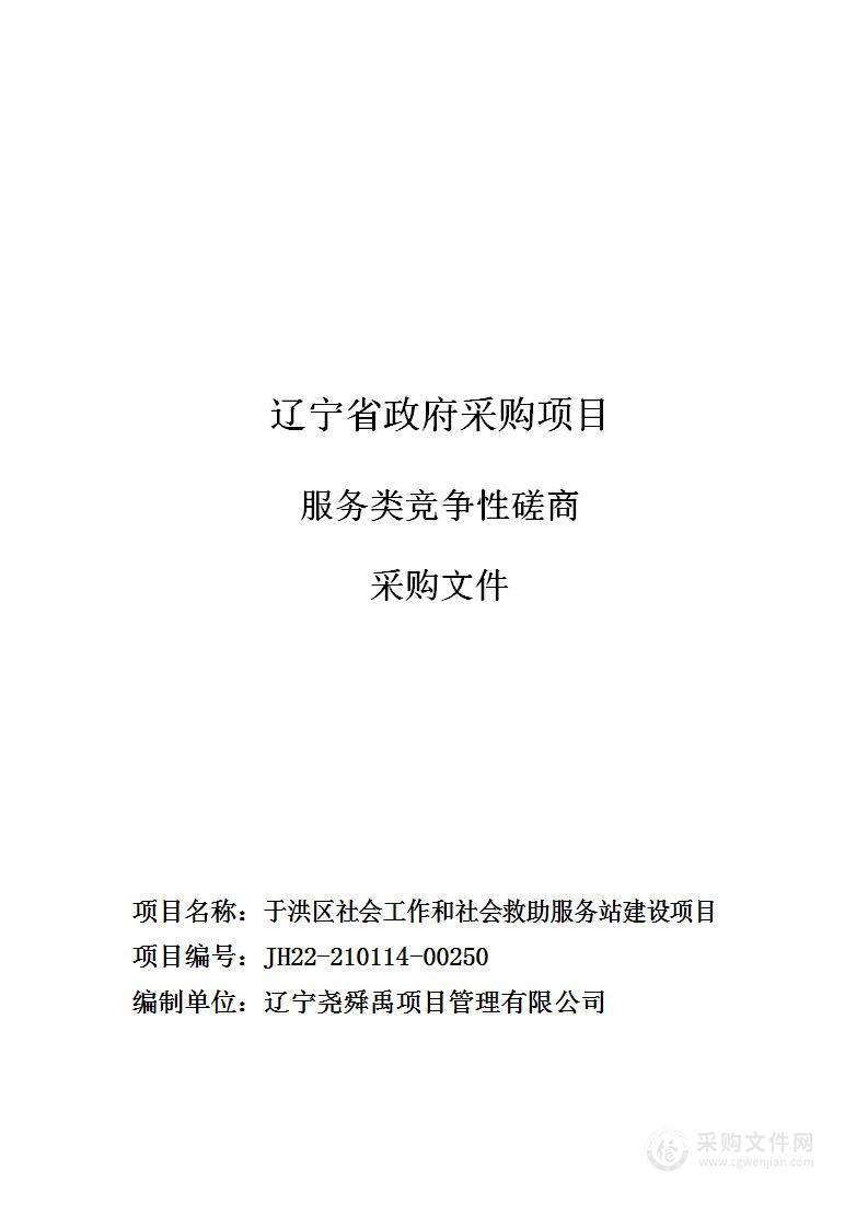 于洪区社会工作和社会救助服务站建设项目