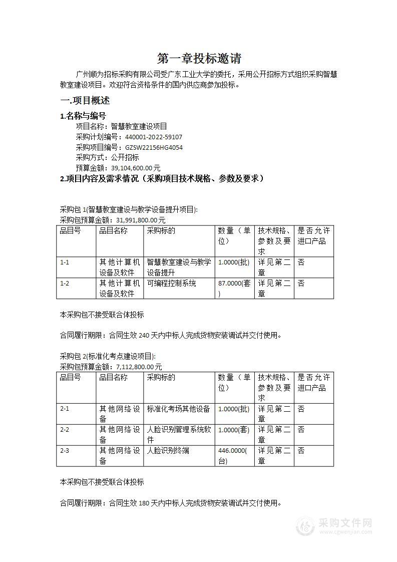 智慧教室建设项目