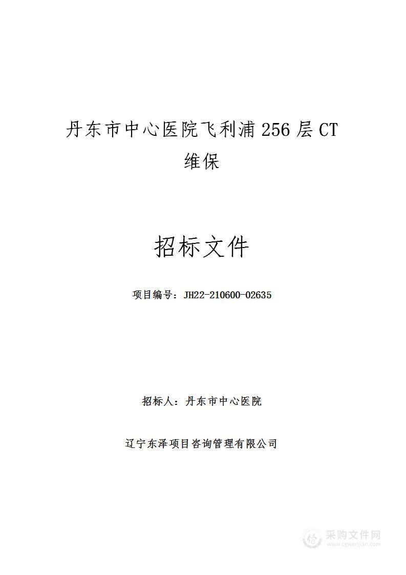 丹东市中心医院飞利浦256层CT维保