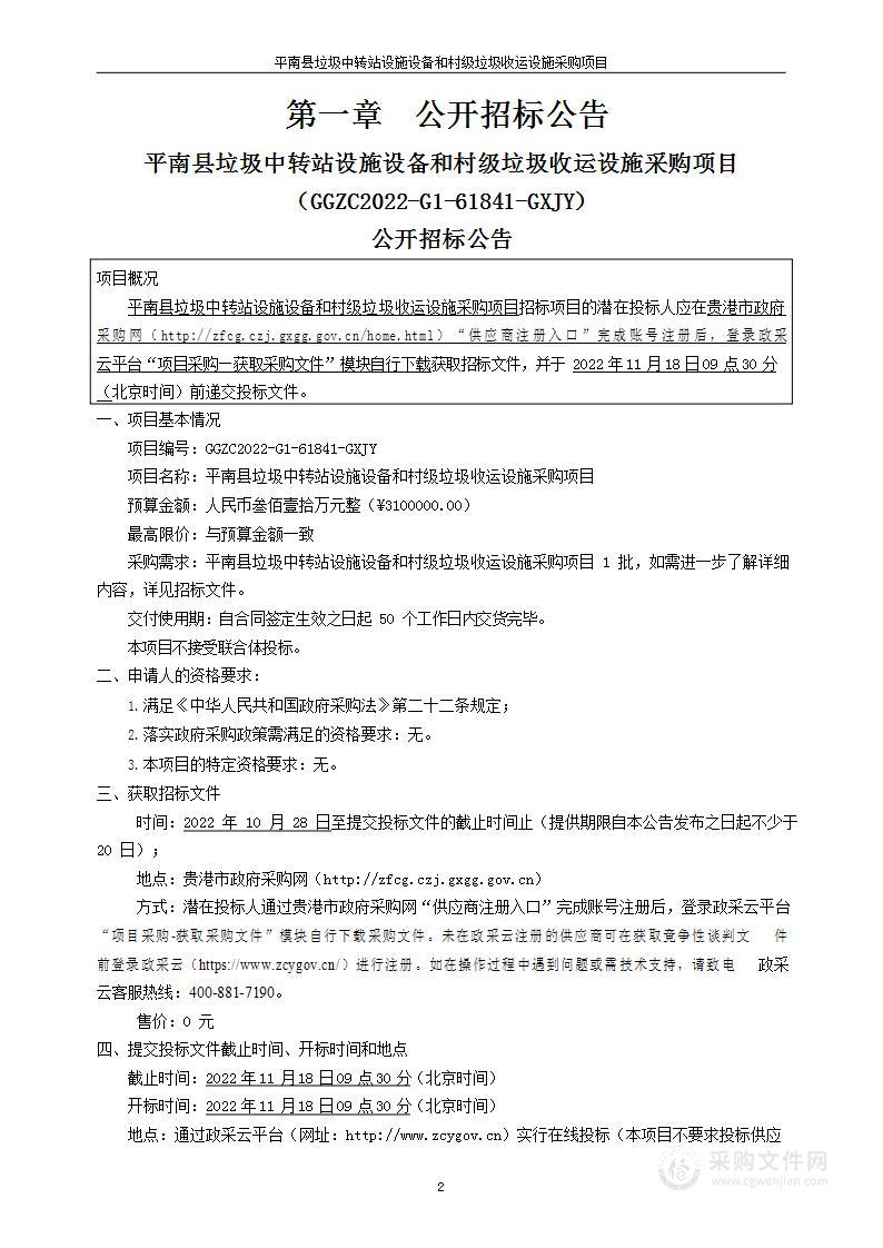 平南县垃圾中转站设施设备和村级垃圾收运设施采购项目