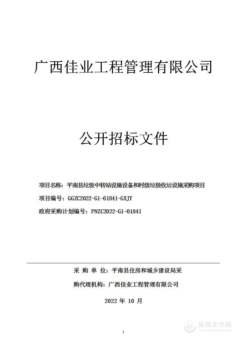 平南县垃圾中转站设施设备和村级垃圾收运设施采购项目