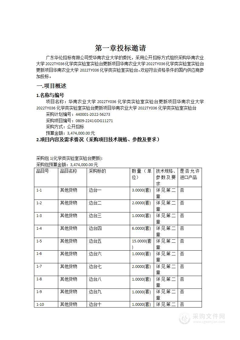 华南农业大学2022TY036化学类实验室实验台更新项目