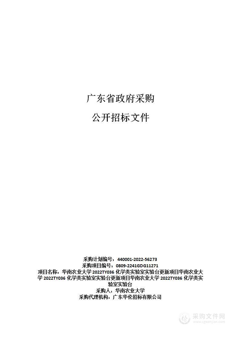 华南农业大学2022TY036化学类实验室实验台更新项目