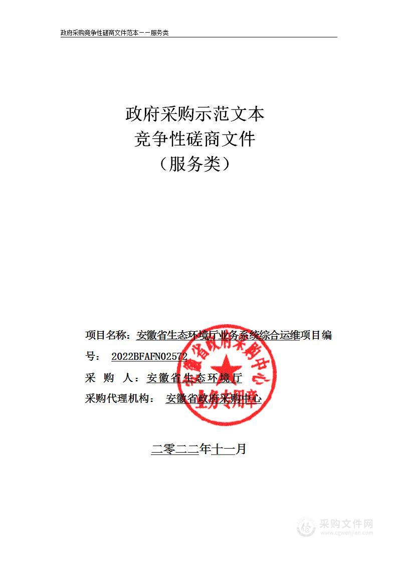 安徽省生态环境厅业务系统综合运维项目