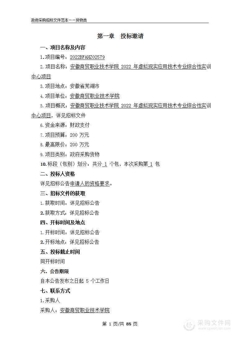 安徽商贸职业技术学院2022年虚拟现实应用技术专业综合性实训中心项目