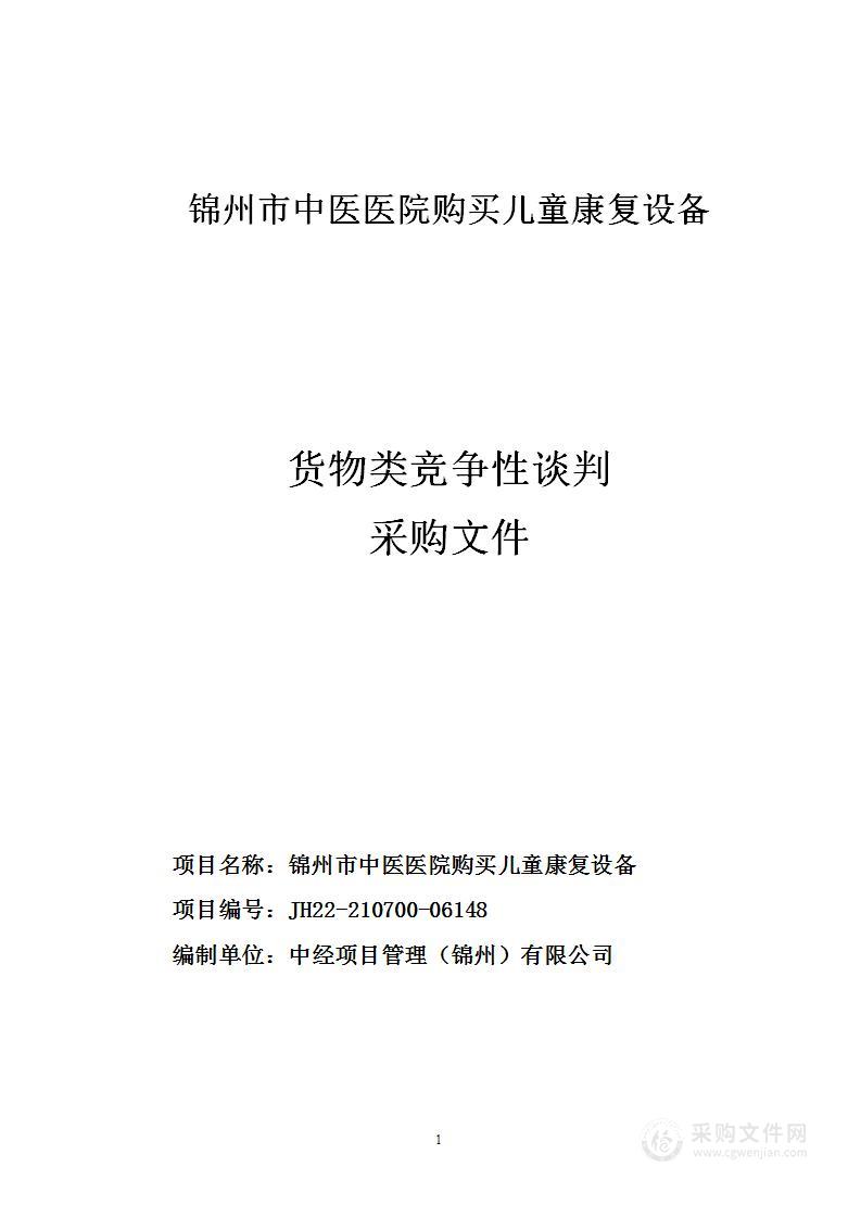 锦州市中医医院购买儿童康复设备