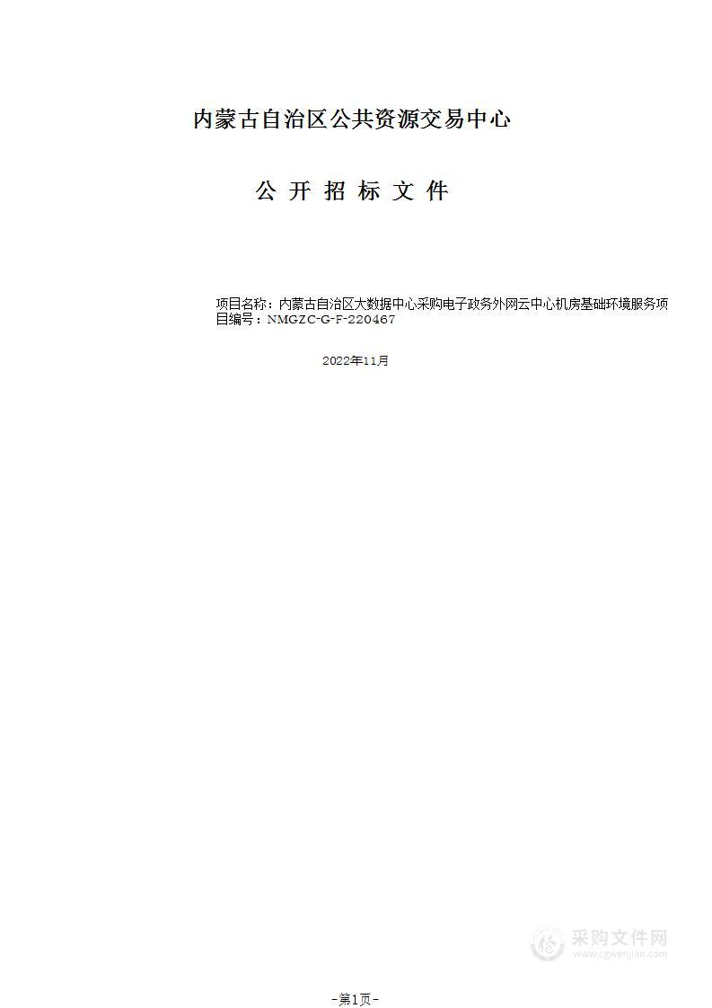 电子政务外网云中心机房基础环境服务