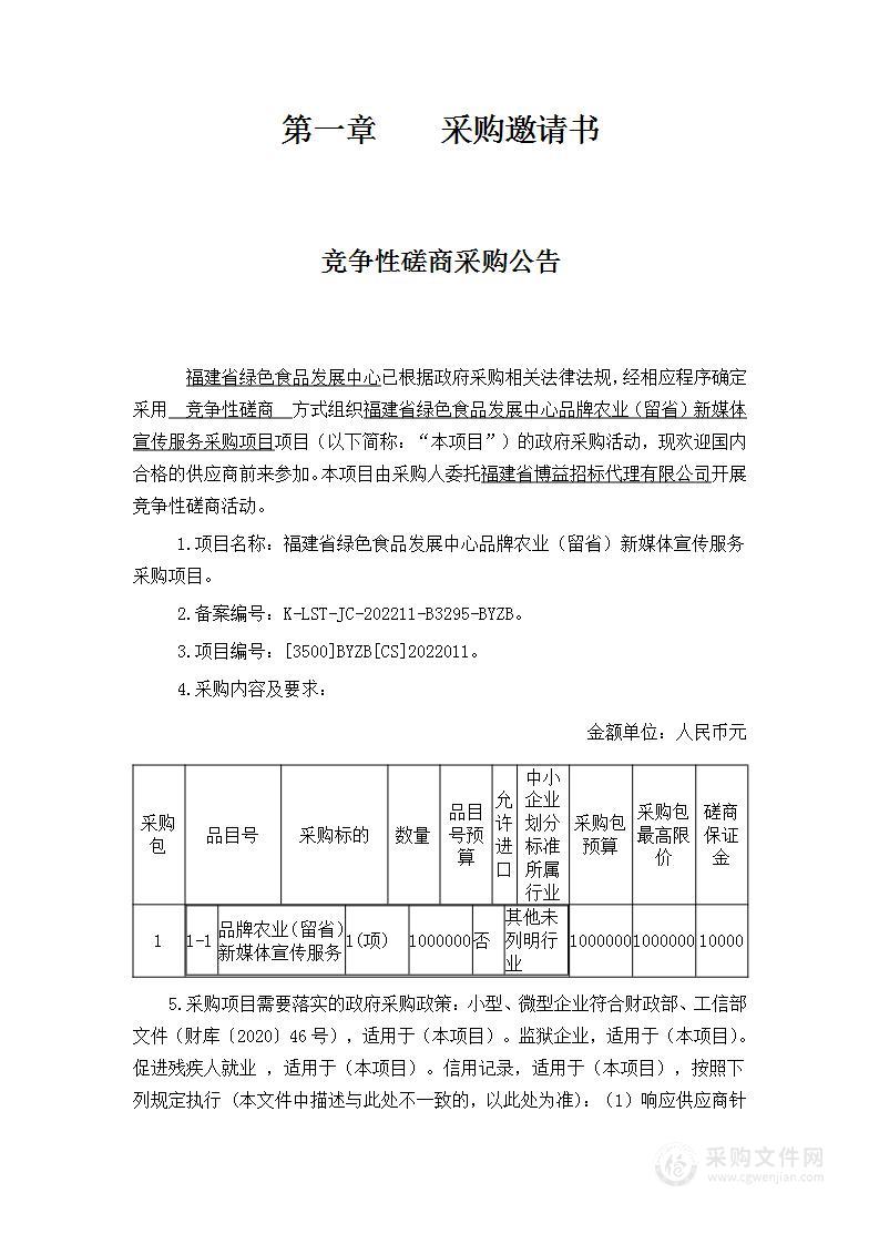 福建省绿色食品发展中心品牌农业（留省）新媒体宣传服务采购项目