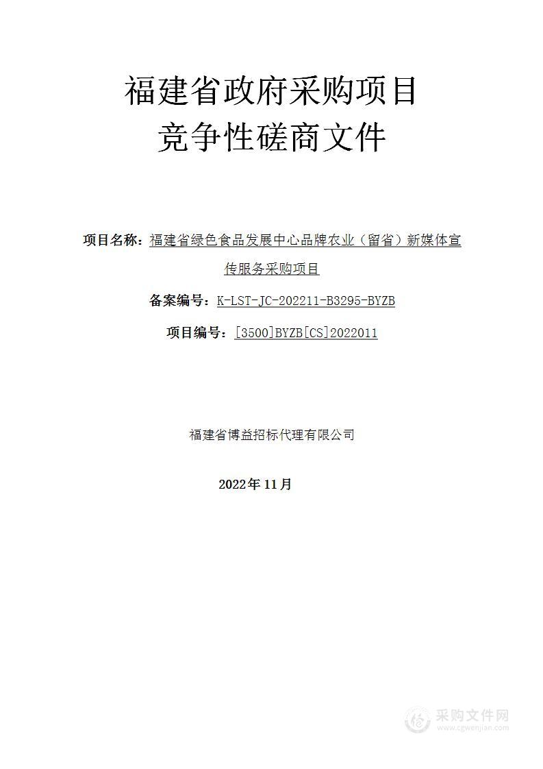 福建省绿色食品发展中心品牌农业（留省）新媒体宣传服务采购项目