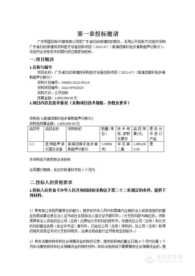 广东省妇幼保健院采购医疗设备招标项目（2022-47）（高端四维彩色多普勒超声诊断仪）