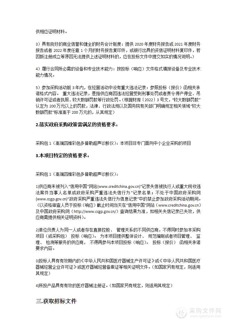 广东省妇幼保健院采购医疗设备招标项目（2022-47）（高端四维彩色多普勒超声诊断仪）