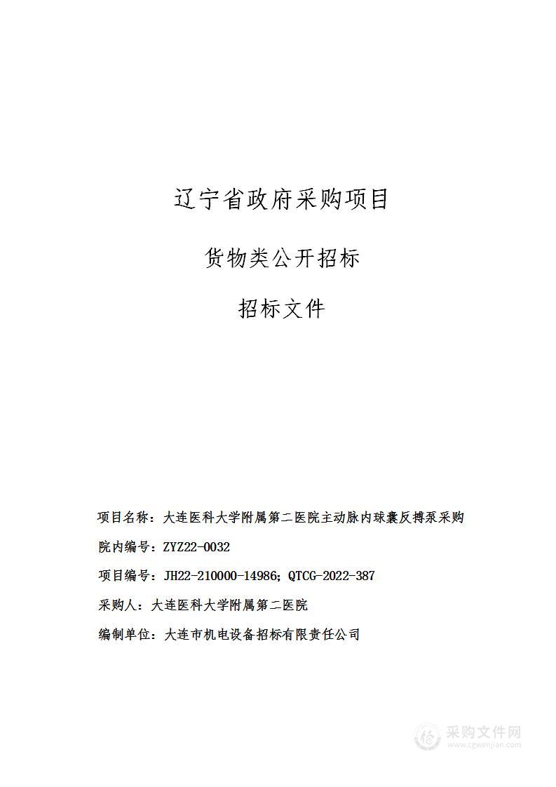 大连医科大学附属第二医院主动脉内球囊反搏泵采购