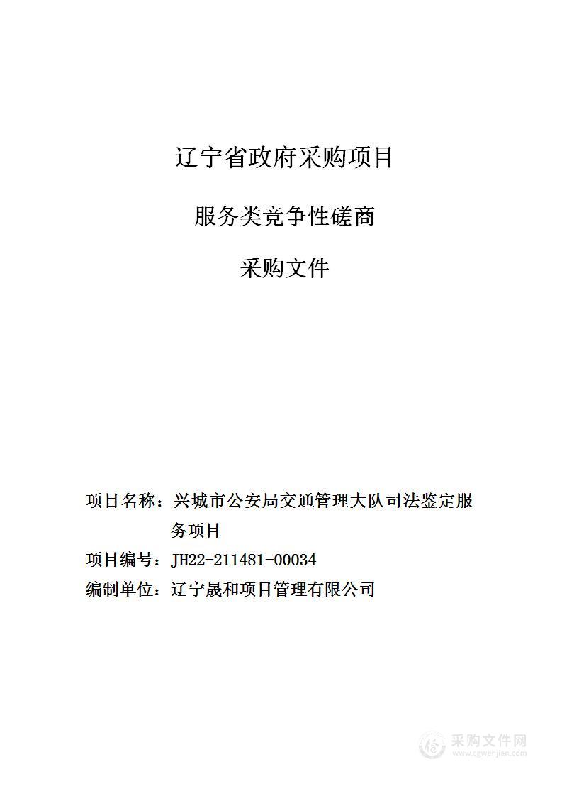 兴城市公安局交通管理大队司法鉴定服务项目