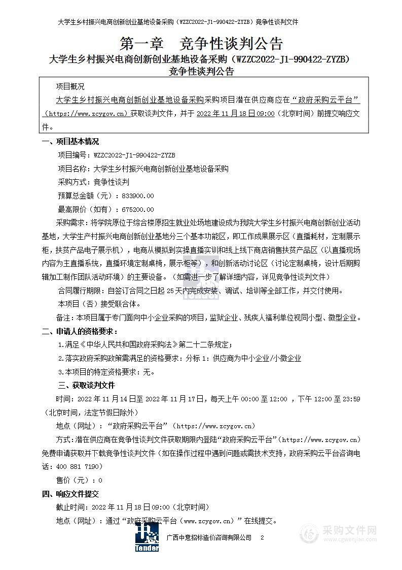 大学生乡村振兴电商创新创业基地设备采购