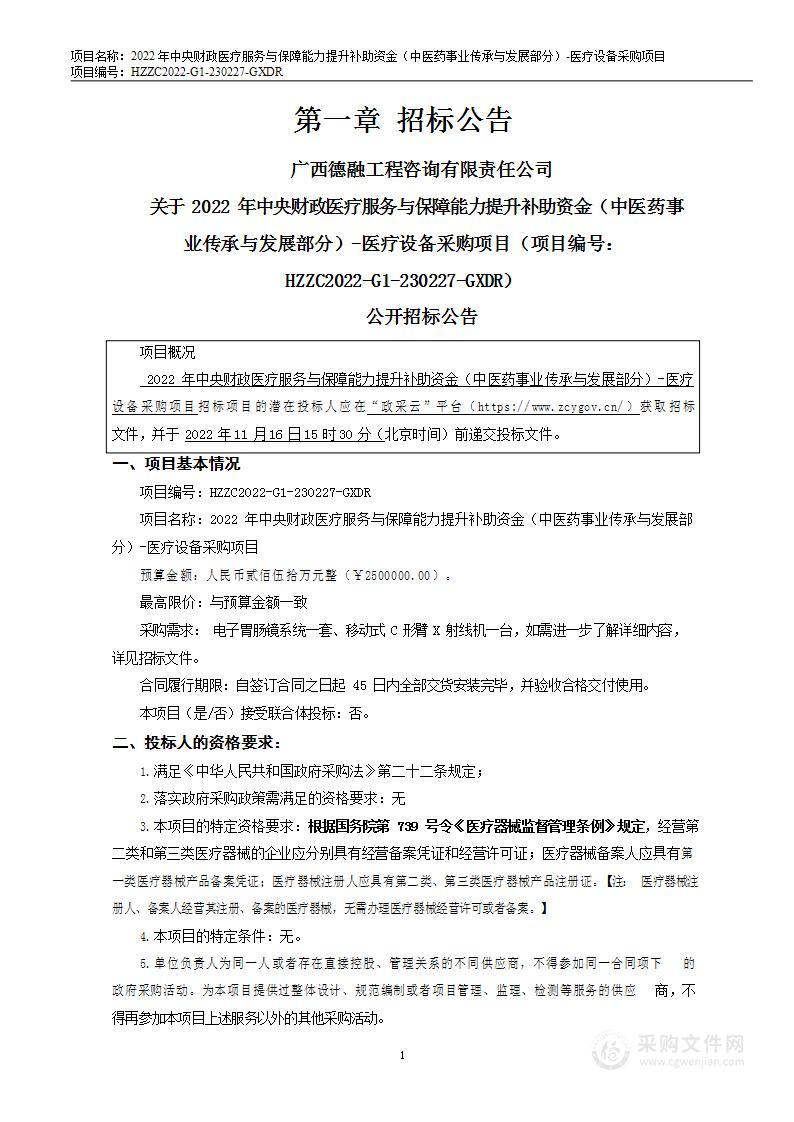 2022年中央财政医疗服务与保障能力提升补助资金（中医药事业传承与发展部分）-医疗设备采购项目