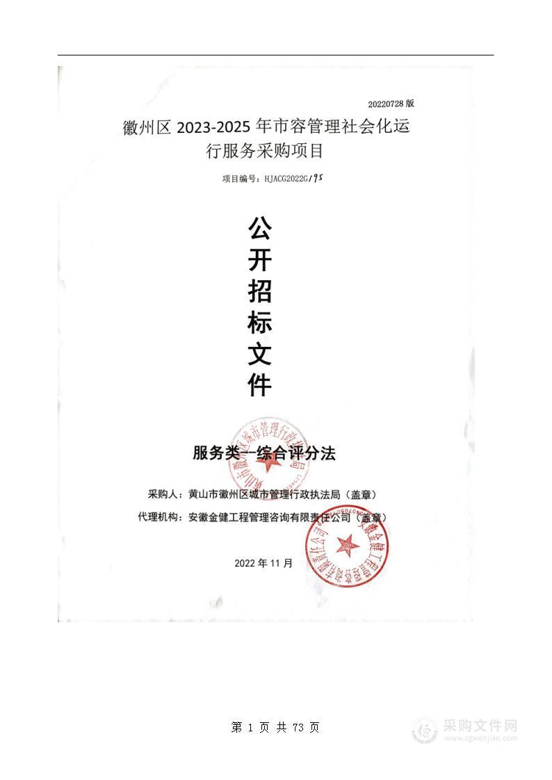 徽州区2023-2025年市容管理社会化运行服务采购项目