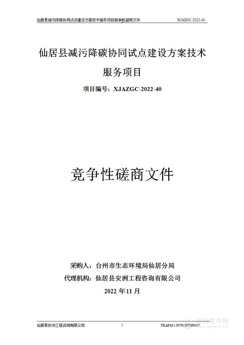 仙居县减污降碳协同试点建设方案技术服务项目